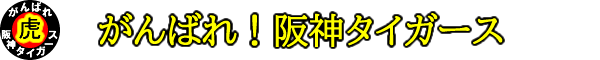 がんばれ！阪神タイガース